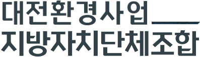 대전환경사업지방자치단체조합 시그니처 로고
