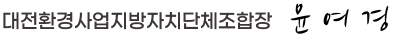 대전환경사업지방자치단체조합장 신재우